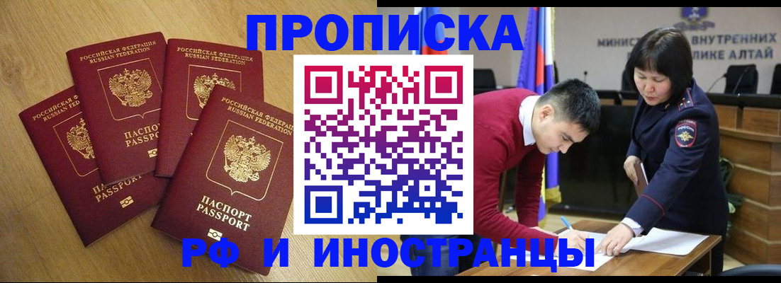 где прописаться в Алтае